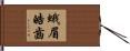 蛾眉皓齒 Hand Scroll