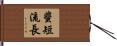 蜚短流長 Hand Scroll