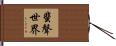 蜚聲世界 Hand Scroll
