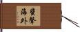 蜚聲海外 Hand Scroll