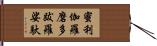 蜜利伽羅磨多跋羅娑馱 Hand Scroll