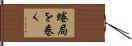 蜷局を巻く Hand Scroll