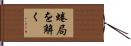 蜷局を解く Hand Scroll