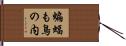蝙蝠も鳥の内 Hand Scroll