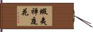 蝦夷禅庭花 Hand Scroll