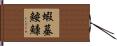 蝦蟇鮟鱇 Hand Scroll
