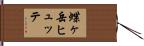 蝶ヶ岳ヒュッテ Hand Scroll
