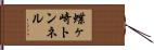 蝶ヶ崎トンネル Hand Scroll
