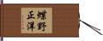 蝶野正洋 Hand Scroll