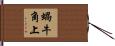 蝸牛角上 Hand Scroll