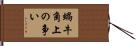 蝸牛角上の争い Hand Scroll