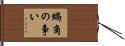 蝸角の争い Hand Scroll