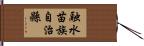 融水苗族自治縣 Hand Scroll