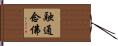 融通念佛 Hand Scroll