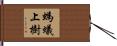 螞蟻上樹 Hand Scroll