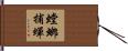 螳螂捕蟬 Hand Scroll