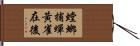 螳螂捕蟬，黃雀在後 Hand Scroll