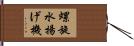 螺旋水揚げ機 Hand Scroll