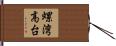 螺湾高台 Hand Scroll