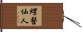 螺髻仙人 Hand Scroll