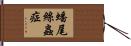 蟠尾絲蟲症 Hand Scroll