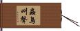 蟲鳥叫聲 Hand Scroll