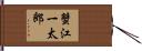 蟹江一太郎 Hand Scroll