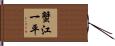 蟹江一平 Hand Scroll