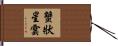 蟹狀星雲 Hand Scroll