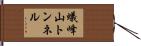 蟻峰山トンネル Hand Scroll