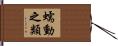 蠕動之類 Hand Scroll