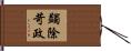 蠲除苛政 Hand Scroll