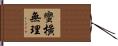 蠻橫無理 Hand Scroll