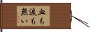 血も涙も無い Hand Scroll