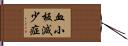 血小板減少症 Hand Scroll