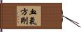 血氣方剛 Hand Scroll