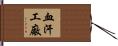 血汗工廠 Hand Scroll