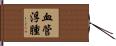 血管浮腫 Hand Scroll