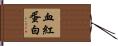 血紅蛋白 Hand Scroll