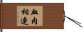 血肉相連 Hand Scroll