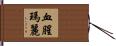 血腥瑪麗 Hand Scroll