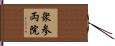 衆参両院 Hand Scroll