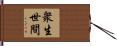 衆生世間 Hand Scroll