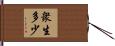 衆生多少 Hand Scroll
