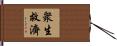 衆生救濟 Hand Scroll