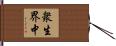 衆生界中 Hand Scroll