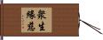 衆生緣慈 Hand Scroll