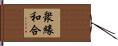 衆緣和合 Hand Scroll