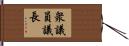 衆議員議長 Hand Scroll