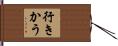 行きかう Hand Scroll